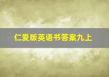 仁爱版英语书答案九上