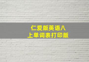 仁爱版英语八上单词表打印版