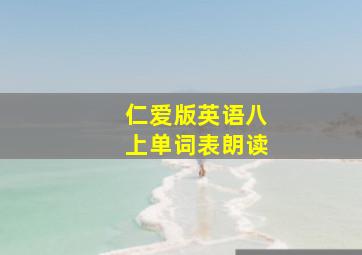 仁爱版英语八上单词表朗读