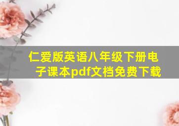 仁爱版英语八年级下册电子课本pdf文档免费下载