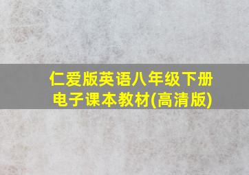 仁爱版英语八年级下册电子课本教材(高清版)