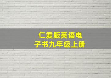 仁爱版英语电子书九年级上册