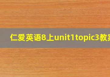 仁爱英语8上unit1topic3教案