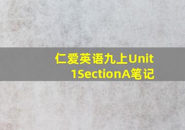 仁爱英语九上Unit1SectionA笔记