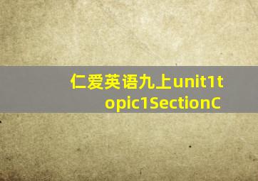 仁爱英语九上unit1topic1SectionC