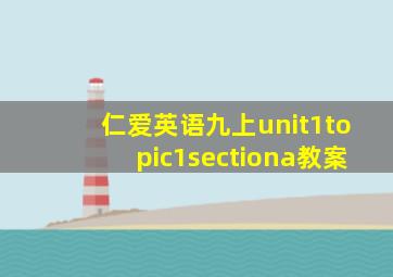 仁爱英语九上unit1topic1sectiona教案