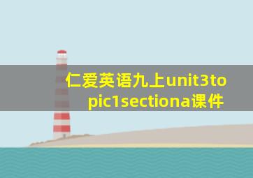 仁爱英语九上unit3topic1sectiona课件