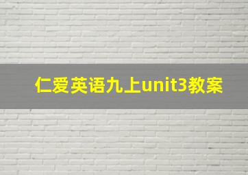 仁爱英语九上unit3教案