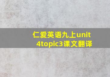 仁爱英语九上unit4topic3课文翻译