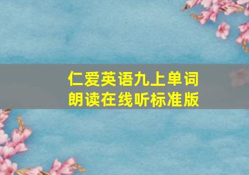 仁爱英语九上单词朗读在线听标准版