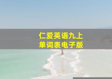 仁爱英语九上单词表电子版