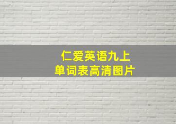 仁爱英语九上单词表高清图片