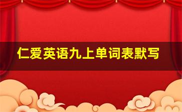 仁爱英语九上单词表默写