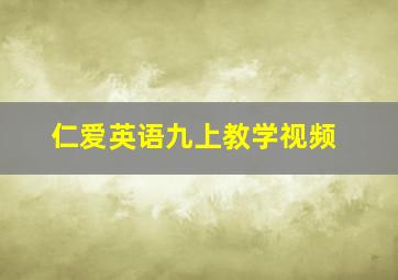 仁爱英语九上教学视频