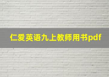 仁爱英语九上教师用书pdf