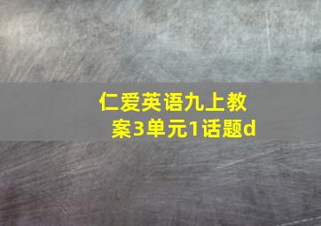 仁爱英语九上教案3单元1话题d