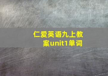 仁爱英语九上教案unit1单词