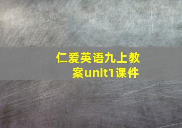 仁爱英语九上教案unit1课件