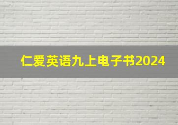 仁爱英语九上电子书2024