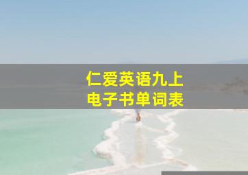 仁爱英语九上电子书单词表