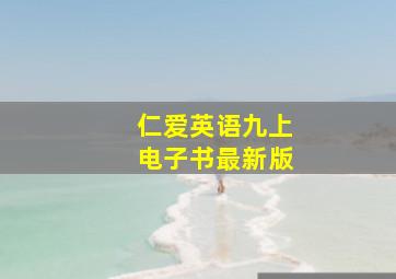 仁爱英语九上电子书最新版