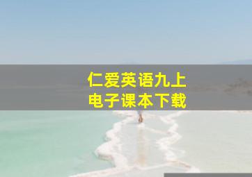 仁爱英语九上电子课本下载