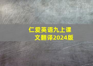 仁爱英语九上课文翻译2024版