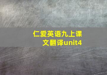 仁爱英语九上课文翻译unit4