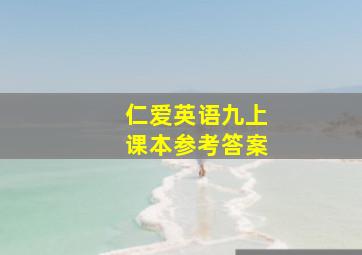 仁爱英语九上课本参考答案