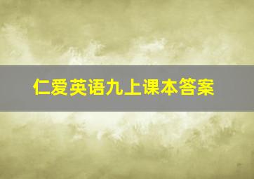 仁爱英语九上课本答案