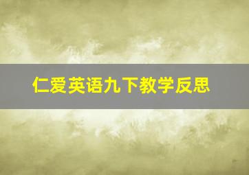 仁爱英语九下教学反思