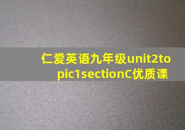 仁爱英语九年级unit2topic1sectionC优质课