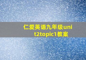 仁爱英语九年级unit2topic1教案