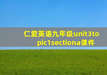 仁爱英语九年级unit3topic1sectiona课件