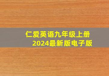 仁爱英语九年级上册2024最新版电子版