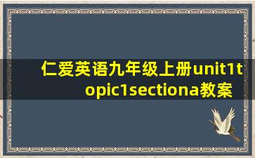 仁爱英语九年级上册unit1topic1sectiona教案