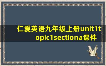 仁爱英语九年级上册unit1topic1sectiona课件