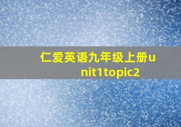 仁爱英语九年级上册unit1topic2