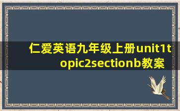 仁爱英语九年级上册unit1topic2sectionb教案