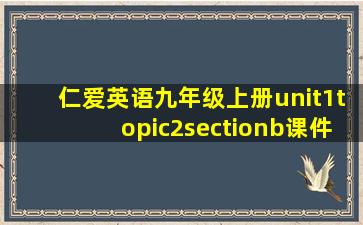 仁爱英语九年级上册unit1topic2sectionb课件