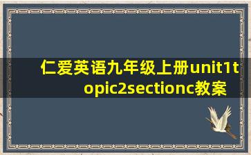 仁爱英语九年级上册unit1topic2sectionc教案