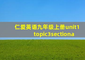 仁爱英语九年级上册unit1topic3sectiona