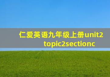 仁爱英语九年级上册unit2topic2sectionc