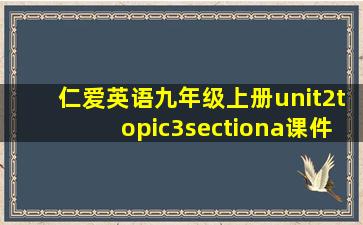 仁爱英语九年级上册unit2topic3sectiona课件