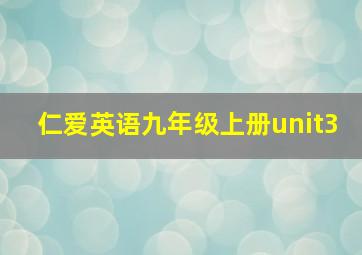 仁爱英语九年级上册unit3