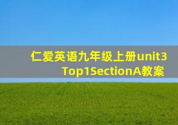 仁爱英语九年级上册unit3Top1SectionA教案