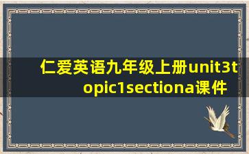 仁爱英语九年级上册unit3topic1sectiona课件