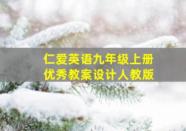 仁爱英语九年级上册优秀教案设计人教版