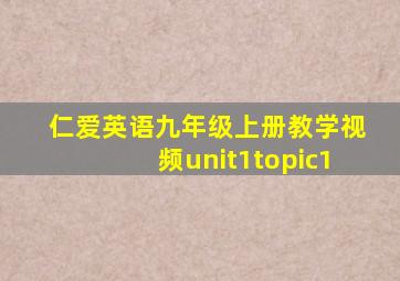 仁爱英语九年级上册教学视频unit1topic1