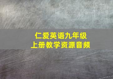 仁爱英语九年级上册教学资源音频